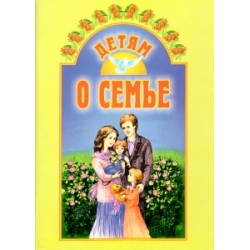 Детям о семье Детям о семье